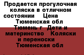 Продается прогулочная коляска в отличном состоянии. › Цена ­ 2 500 - Тюменская обл., Тюмень г. Дети и материнство » Коляски и переноски   . Тюменская обл.